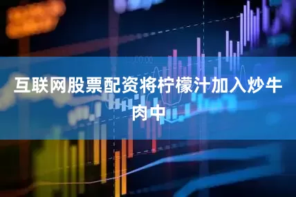 互联网股票配资将柠檬汁加入炒牛肉中