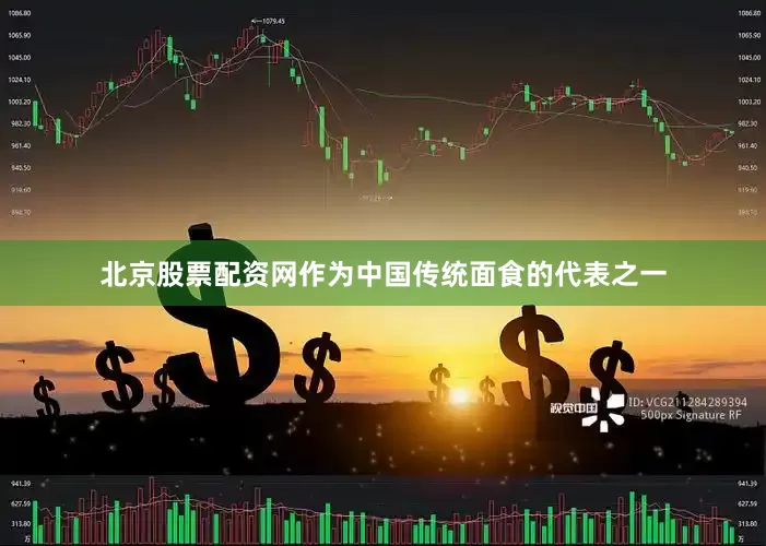 北京股票配资网作为中国传统面食的代表之一