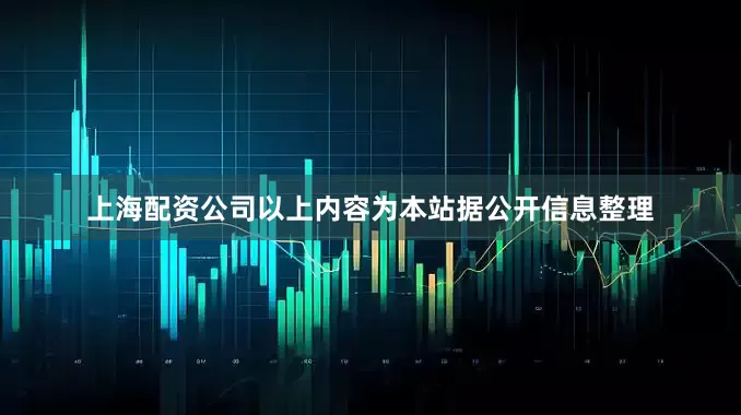 上海配资公司以上内容为本站据公开信息整理