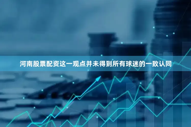 河南股票配资这一观点并未得到所有球迷的一致认同