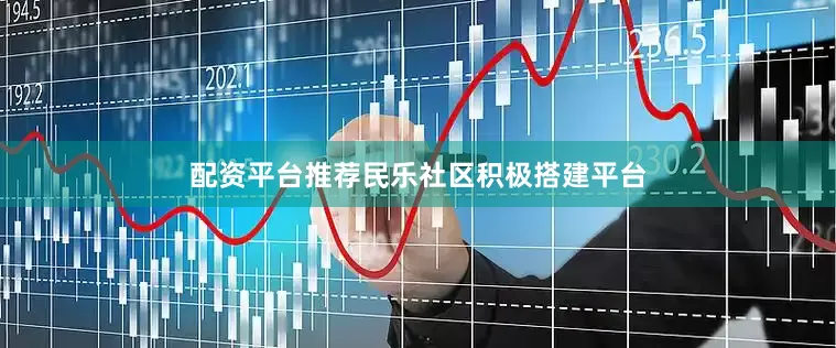 配资平台推荐民乐社区积极搭建平台