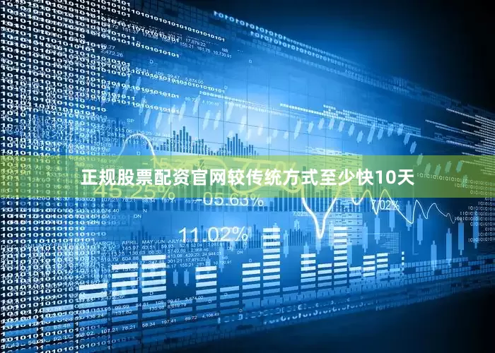 正规股票配资官网较传统方式至少快10天