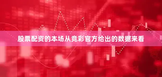 股票配资的本场从竞彩官方给出的数据来看