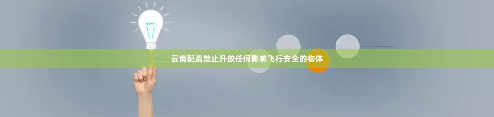 云南配资禁止升放任何影响飞行安全的物体