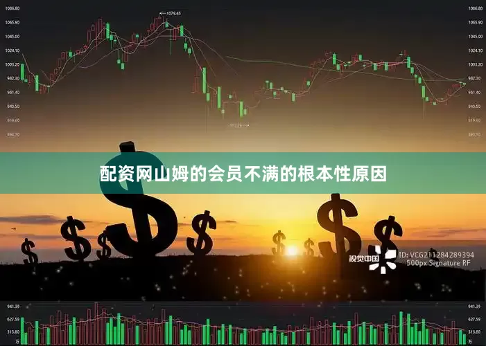 配资网山姆的会员不满的根本性原因