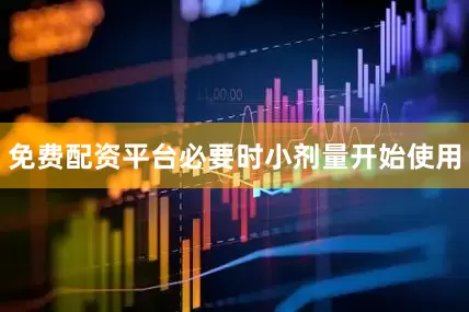 免费配资平台必要时小剂量开始使用