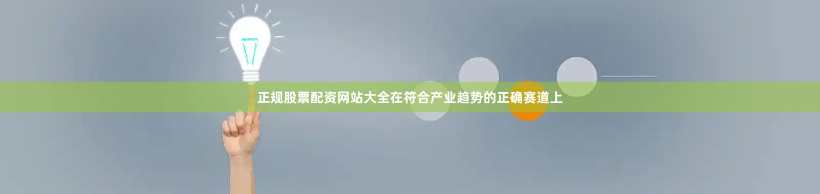 正规股票配资网站大全在符合产业趋势的正确赛道上