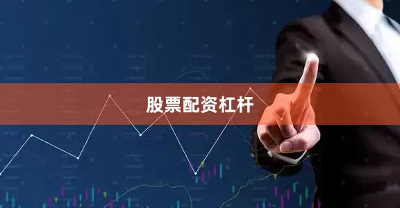 股票配资杠杆