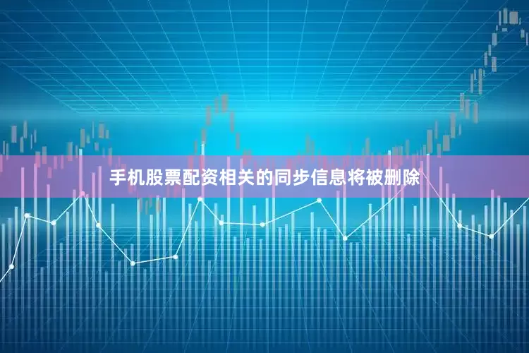 手机股票配资相关的同步信息将被删除