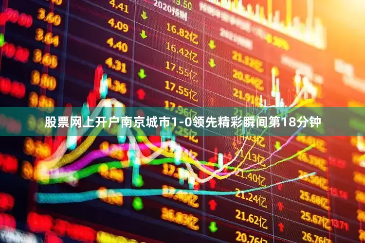 股票网上开户南京城市1-0领先精彩瞬间第18分钟