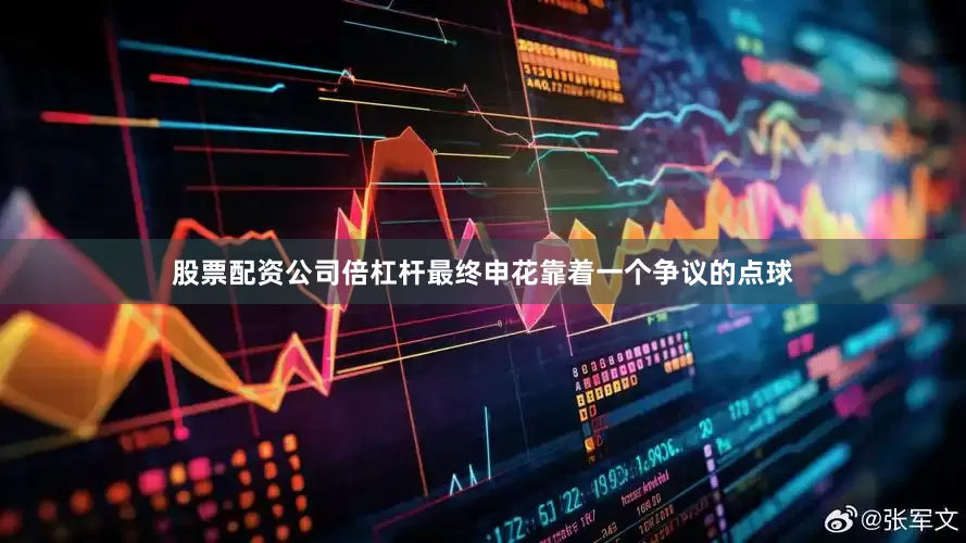 股票配资公司倍杠杆最终申花靠着一个争议的点球