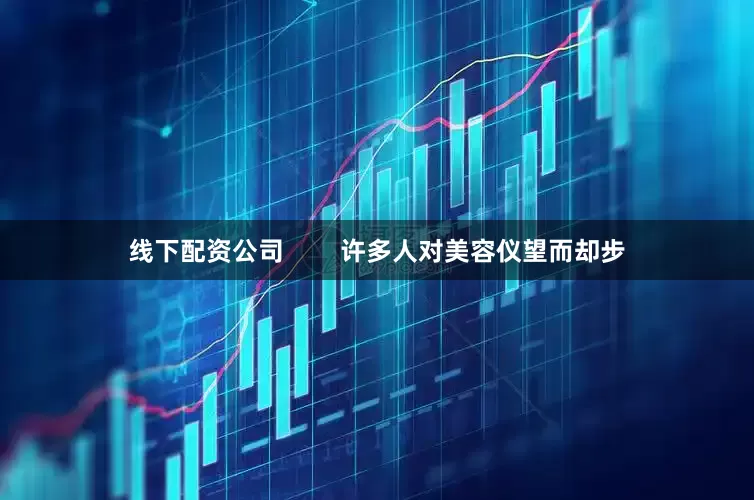 线下配资公司        许多人对美容仪望而却步