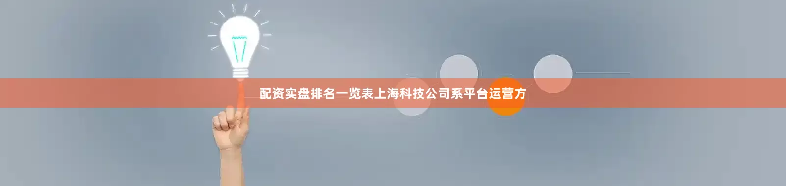 配资实盘排名一览表上海科技公司系平台运营方