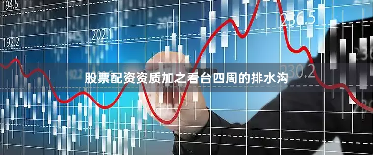 股票配资资质加之看台四周的排水沟