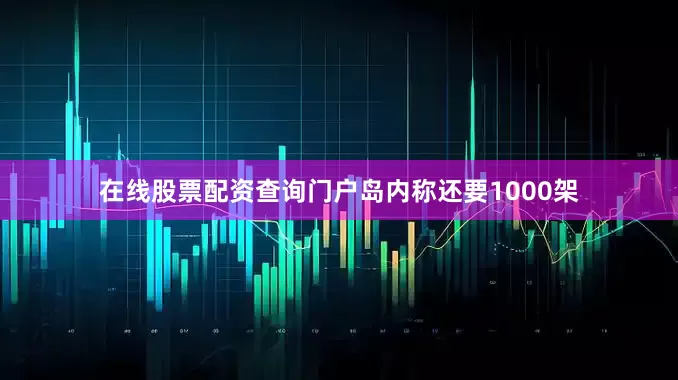 在线股票配资查询门户岛内称还要1000架