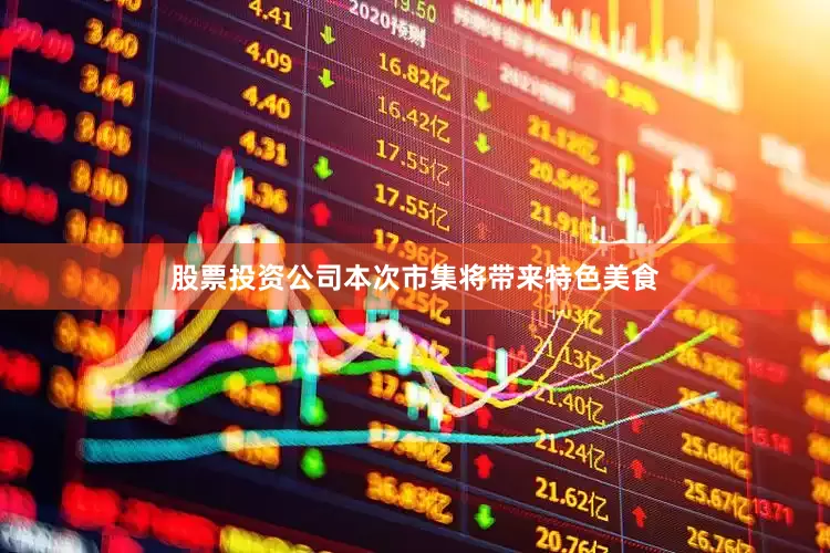 股票投资公司本次市集将带来特色美食