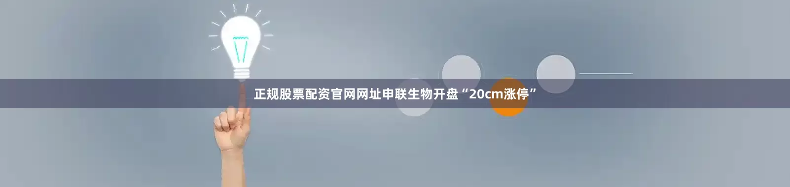 正规股票配资官网网址　　申联生物开盘“20cm涨停”
