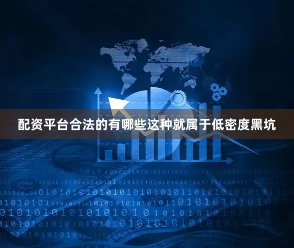 配资平台合法的有哪些这种就属于低密度黑坑