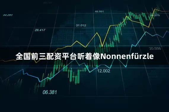 全国前三配资平台听着像Nonnenfürzle