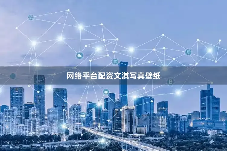 网络平台配资文淇写真壁纸