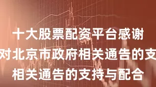 十大股票配资平台感谢市民朋友对北京市政府相关通告的支持与配合