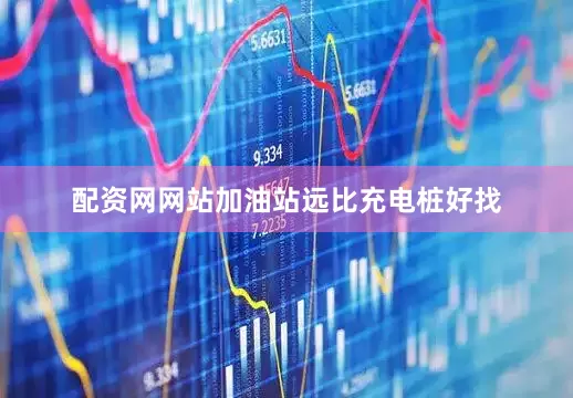 配资网网站加油站远比充电桩好找