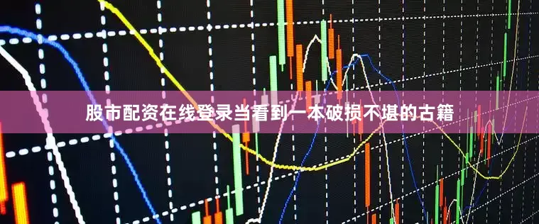 股市配资在线登录当看到一本破损不堪的古籍