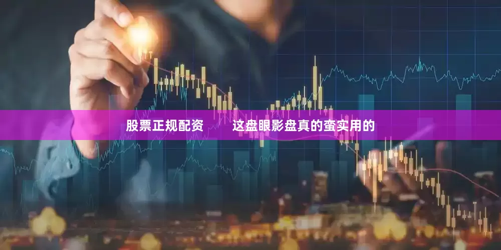 股票正规配资        这盘眼影盘真的蛮实用的