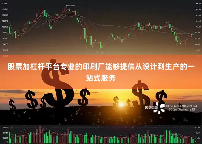 股票加杠杆平台专业的印刷厂能够提供从设计到生产的一站式服务